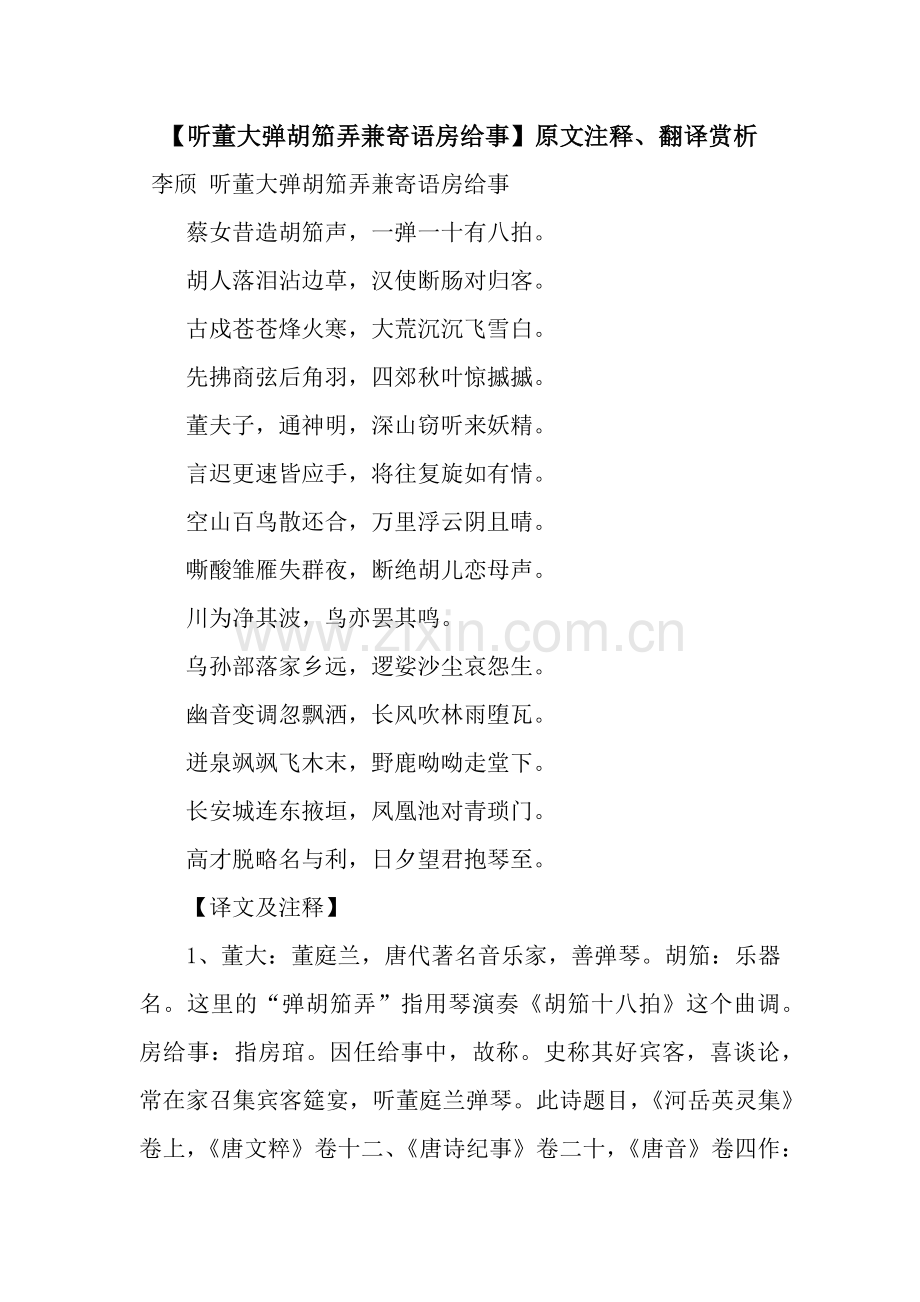 【听董大弹胡笳弄兼寄语房给事】原文注释、翻译赏析.docx_第1页
