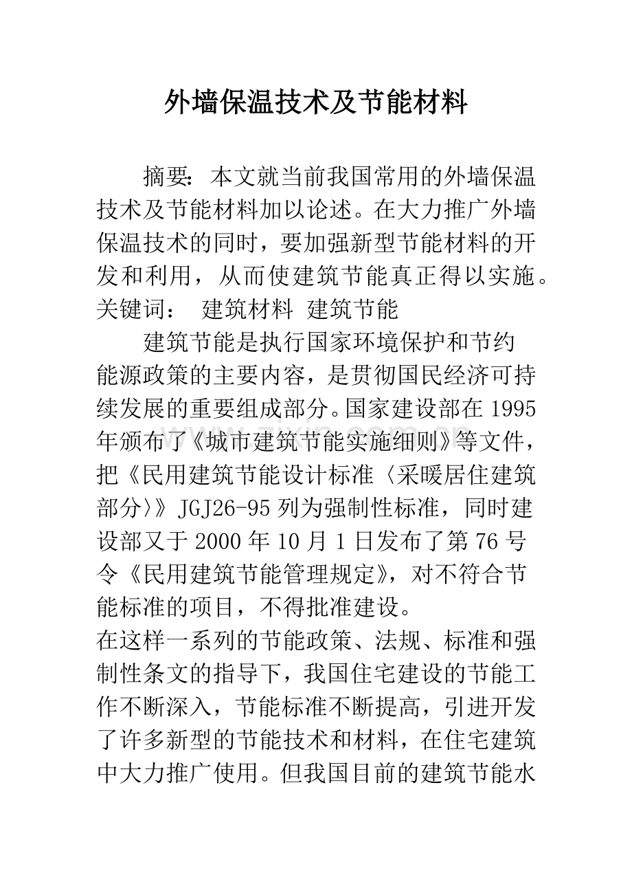外墙保温技术及节能材料.docx_第1页