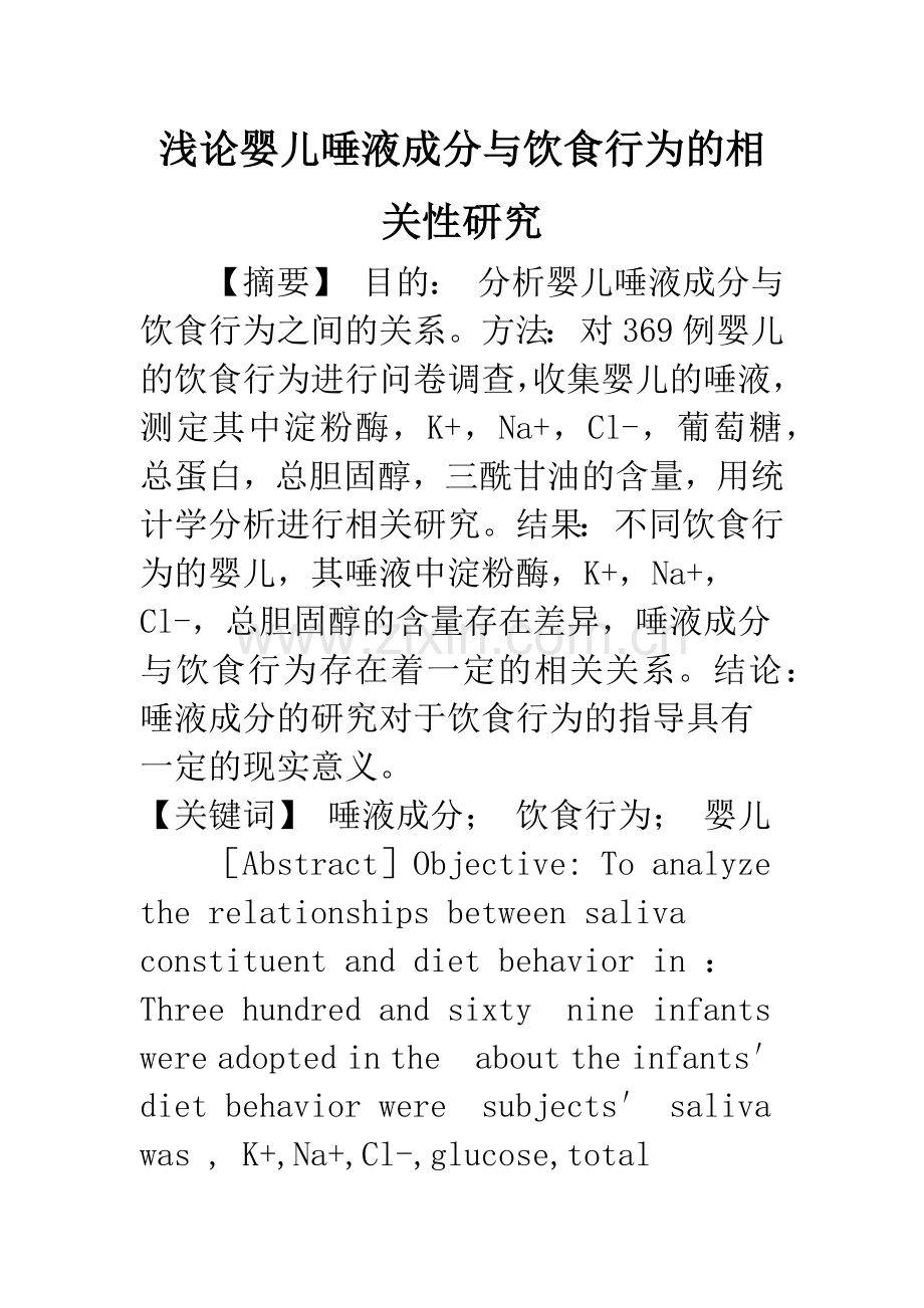 浅论婴儿唾液成分与饮食行为的相关性研究.docx_第1页