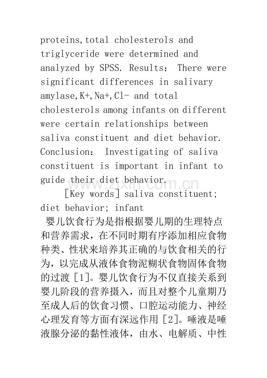 浅论婴儿唾液成分与饮食行为的相关性研究.docx_第2页