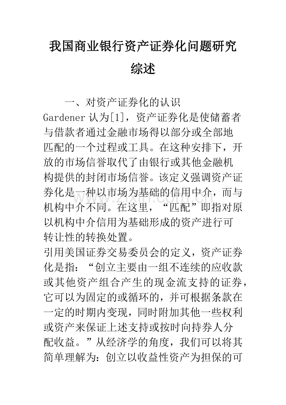 我国商业银行资产证券化问题研究综述.docx_第1页