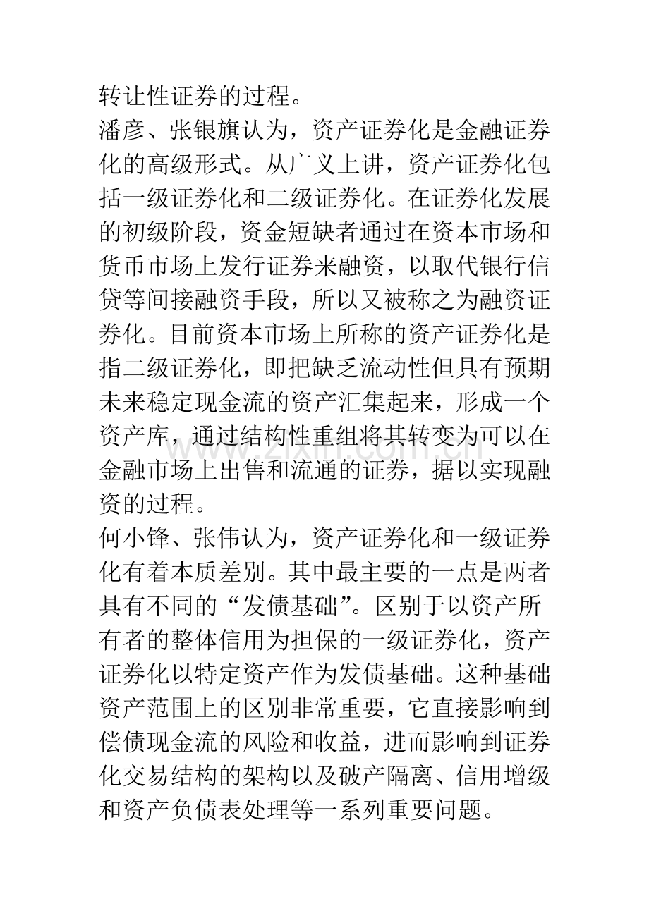 我国商业银行资产证券化问题研究综述.docx_第2页