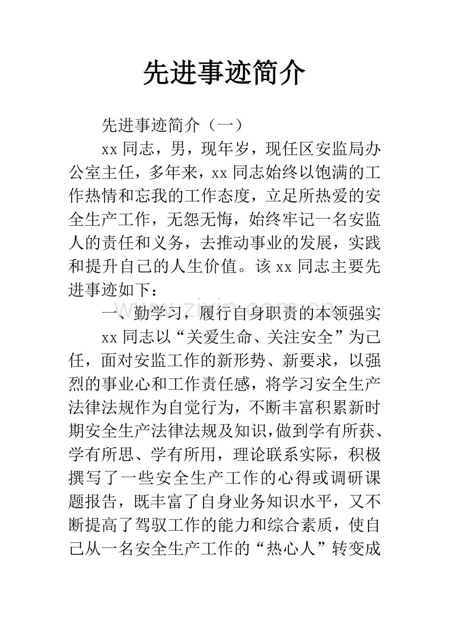 先进事迹简介.docx_第1页