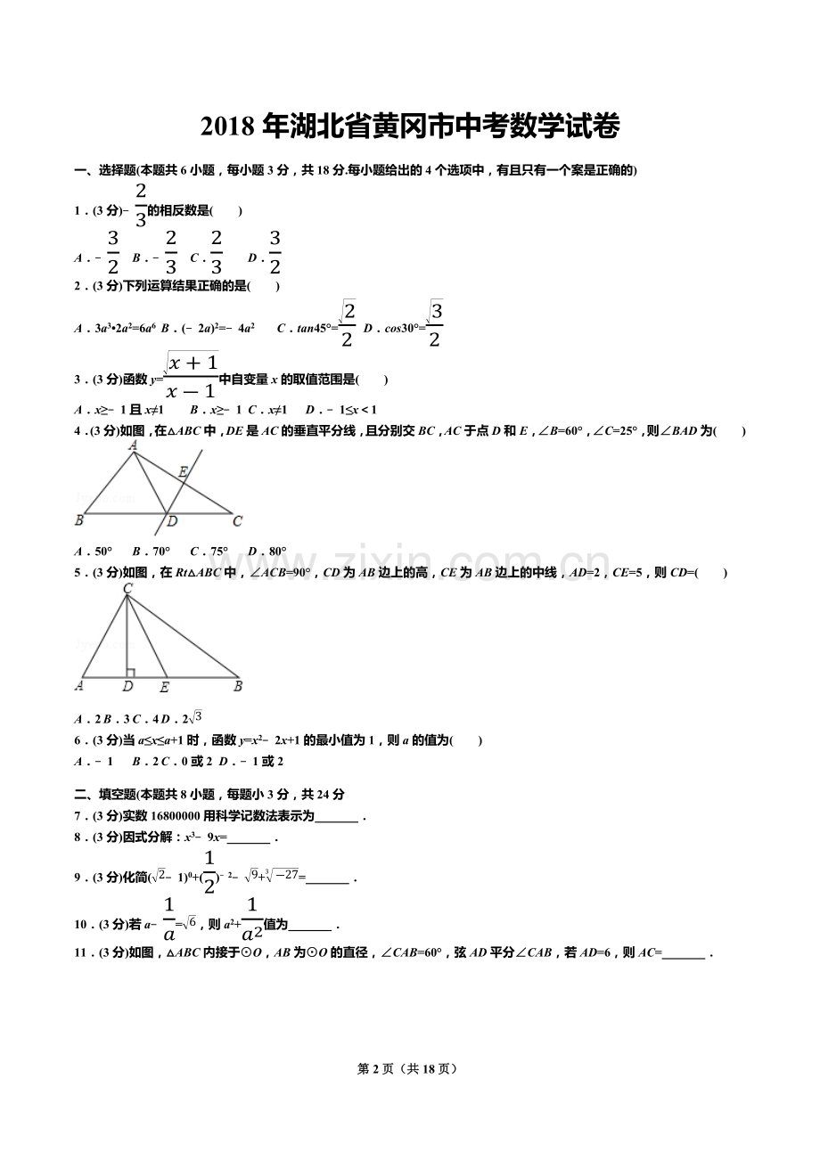 2018年湖北省黄冈市中考数学试卷(答案+解析).docx_第2页