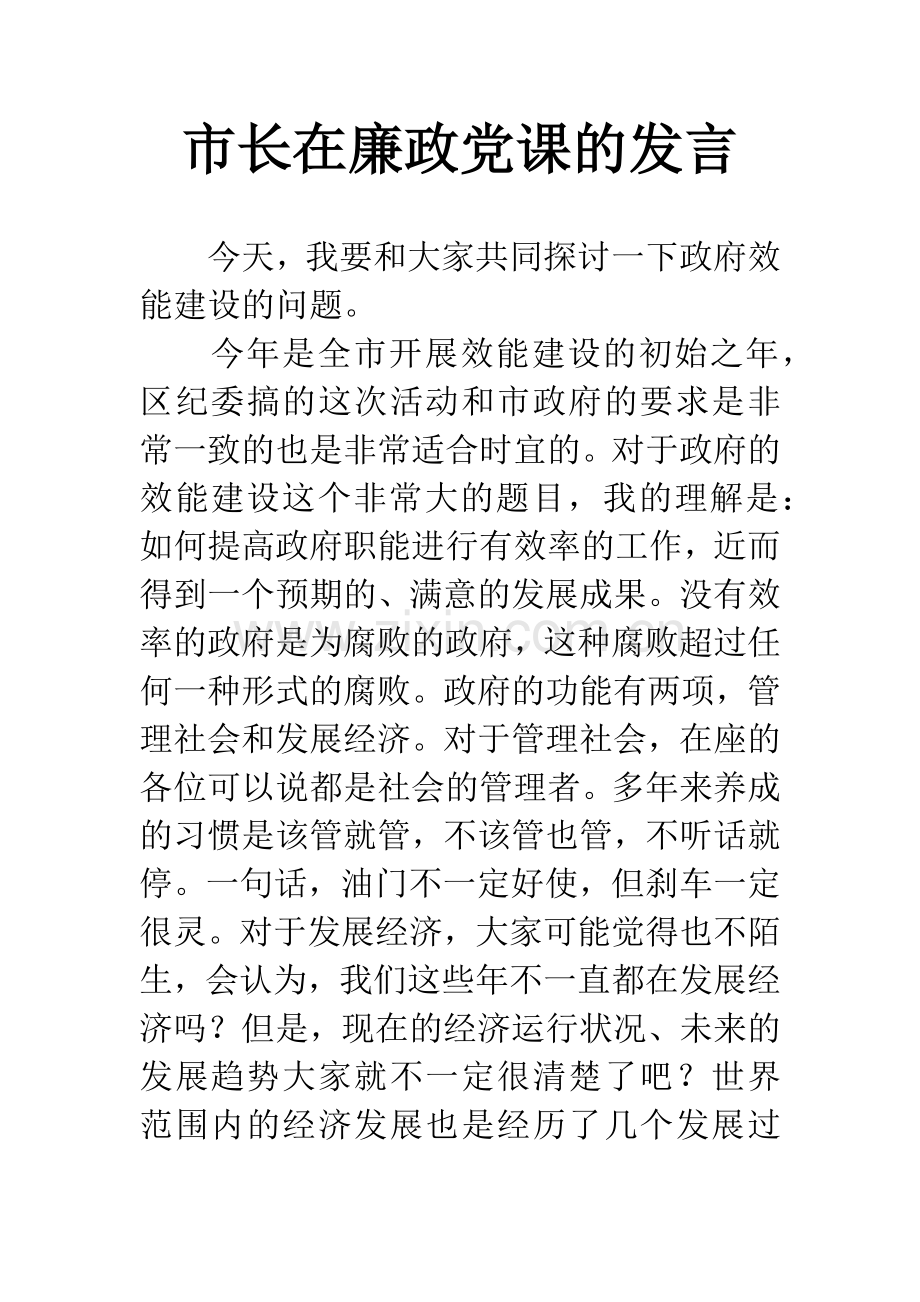 市长在廉政党课的发言.docx_第1页