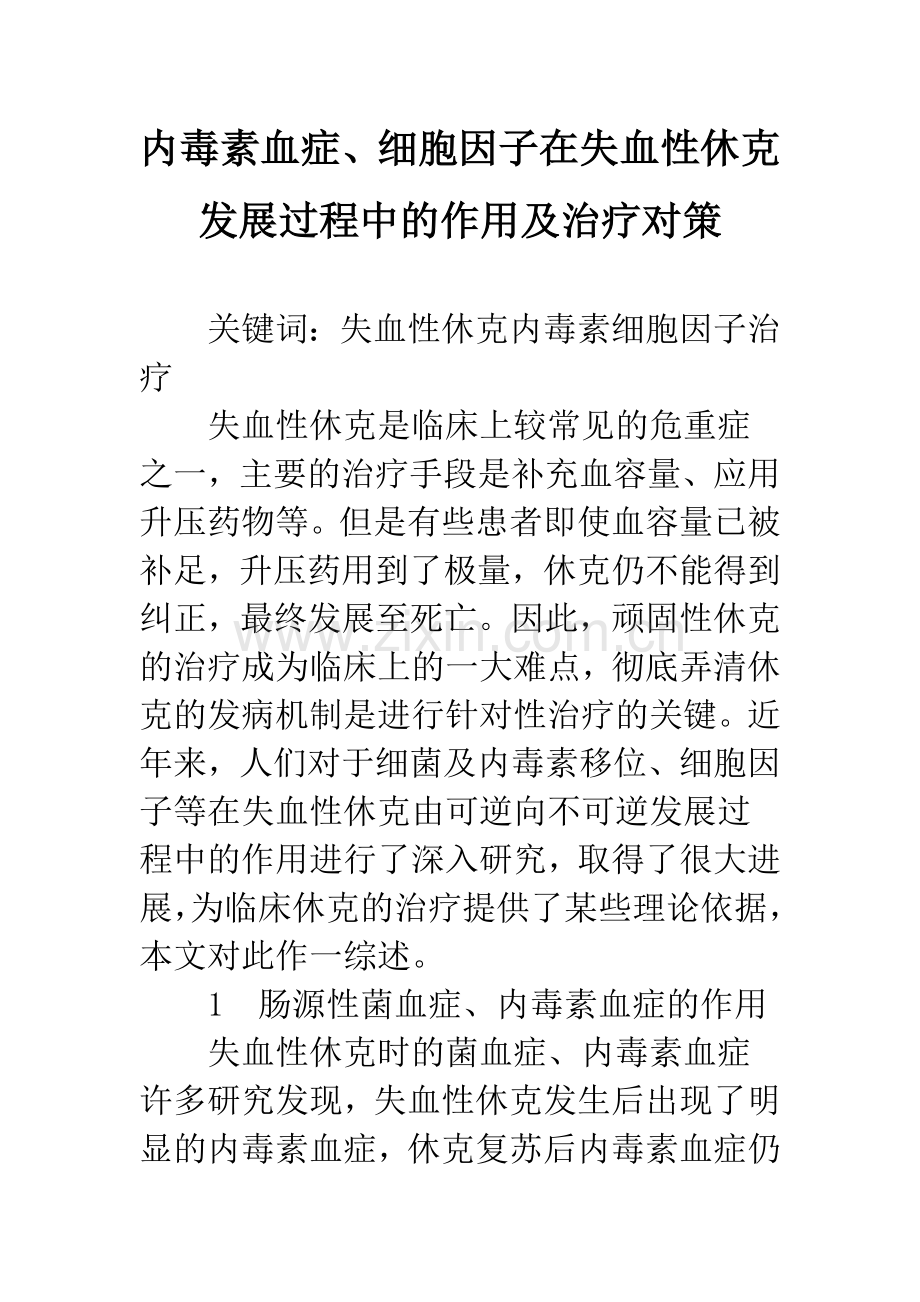 内毒素血症、细胞因子在失血性休克发展过程中的作用及治疗对策.docx_第1页