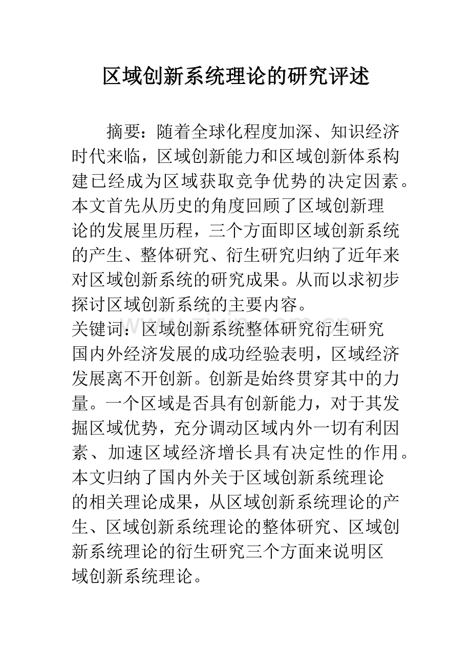 区域创新系统理论的研究评述.docx_第1页