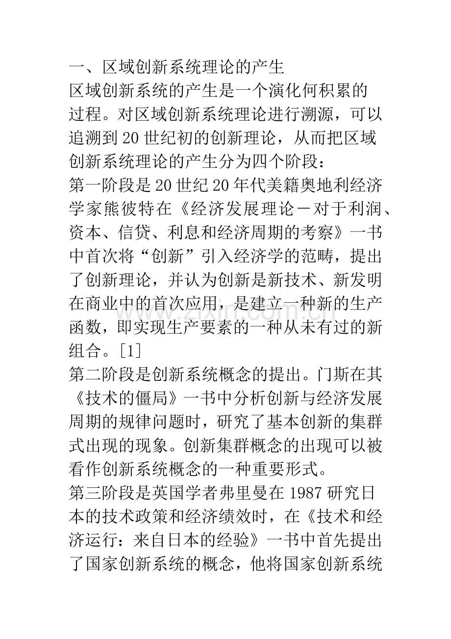 区域创新系统理论的研究评述.docx_第2页