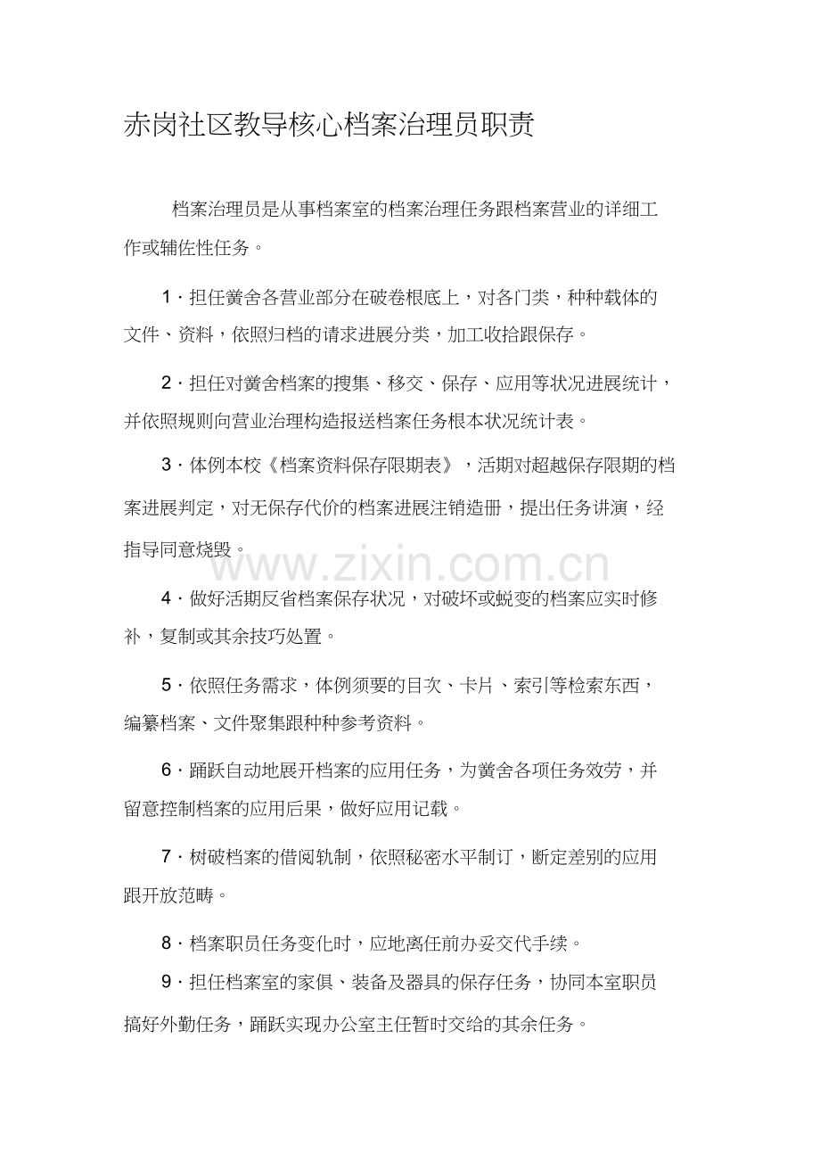 1.4.2-2赤岗社区教育中心档案管理员职责.doc_第1页