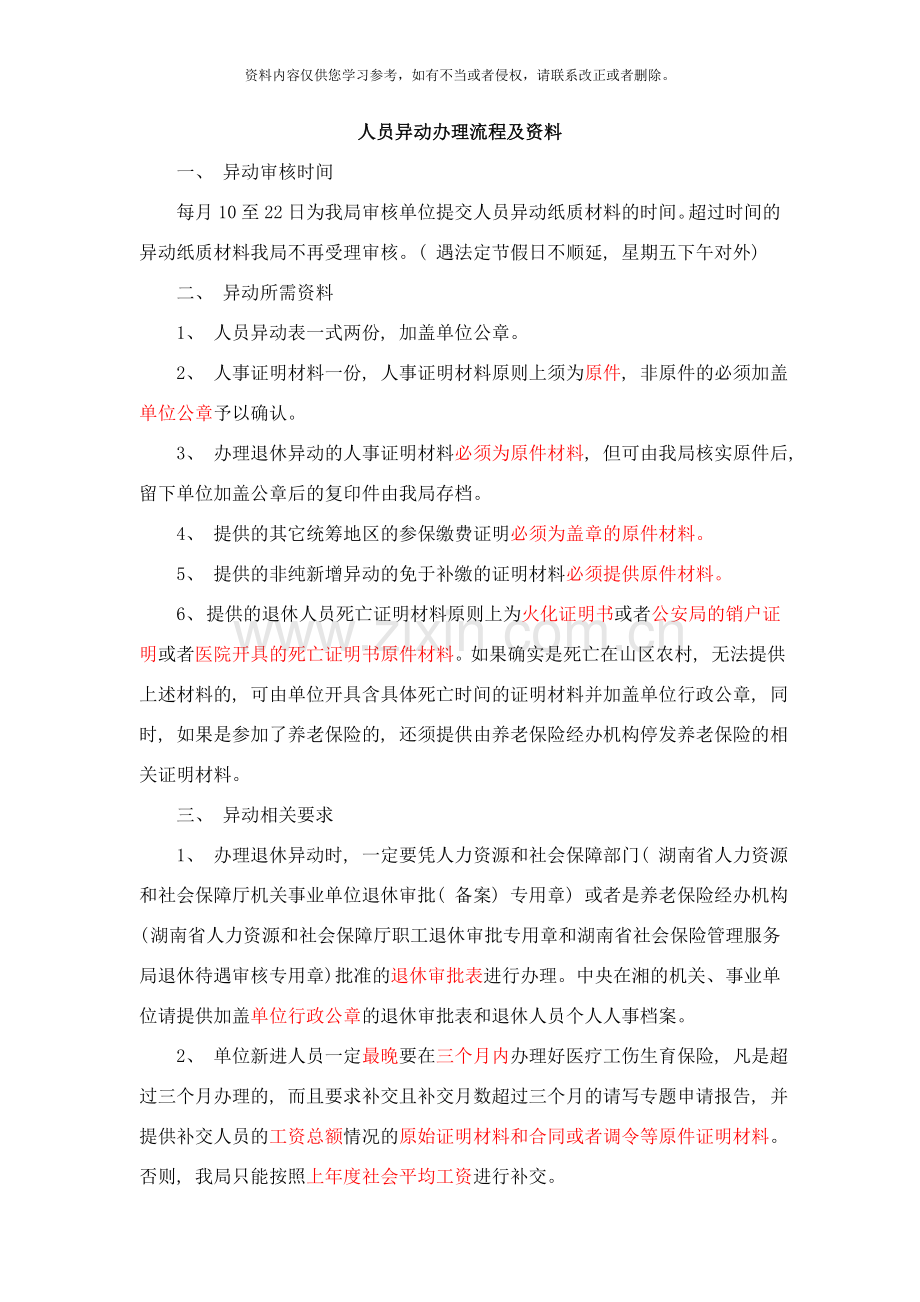 人员异动办理流程及资料样本.doc_第1页