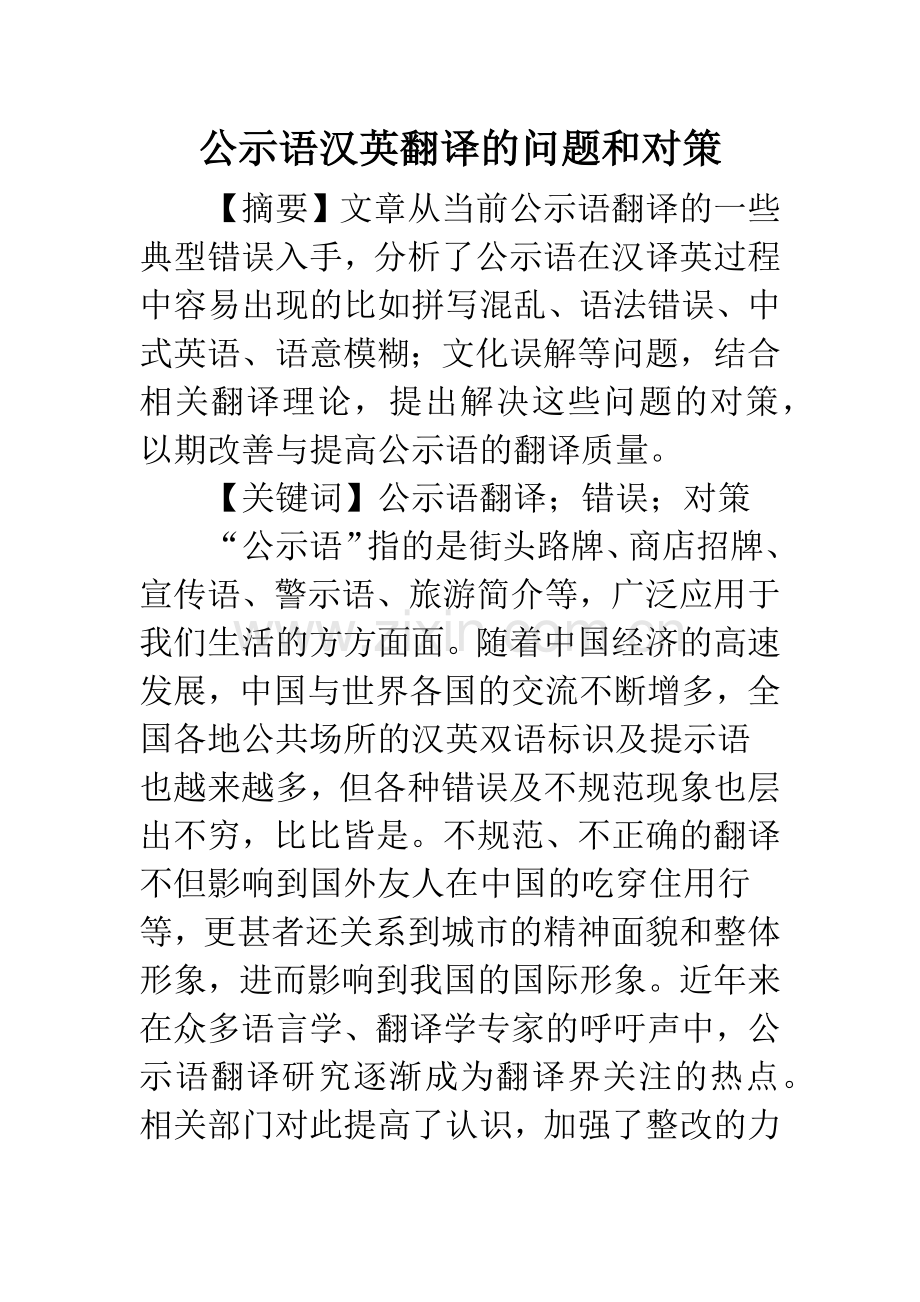 公示语汉英翻译的问题和对策.docx_第1页