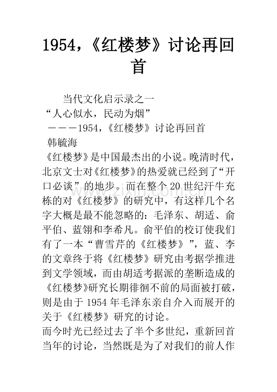 1954-《红楼梦》讨论再回首.docx_第1页