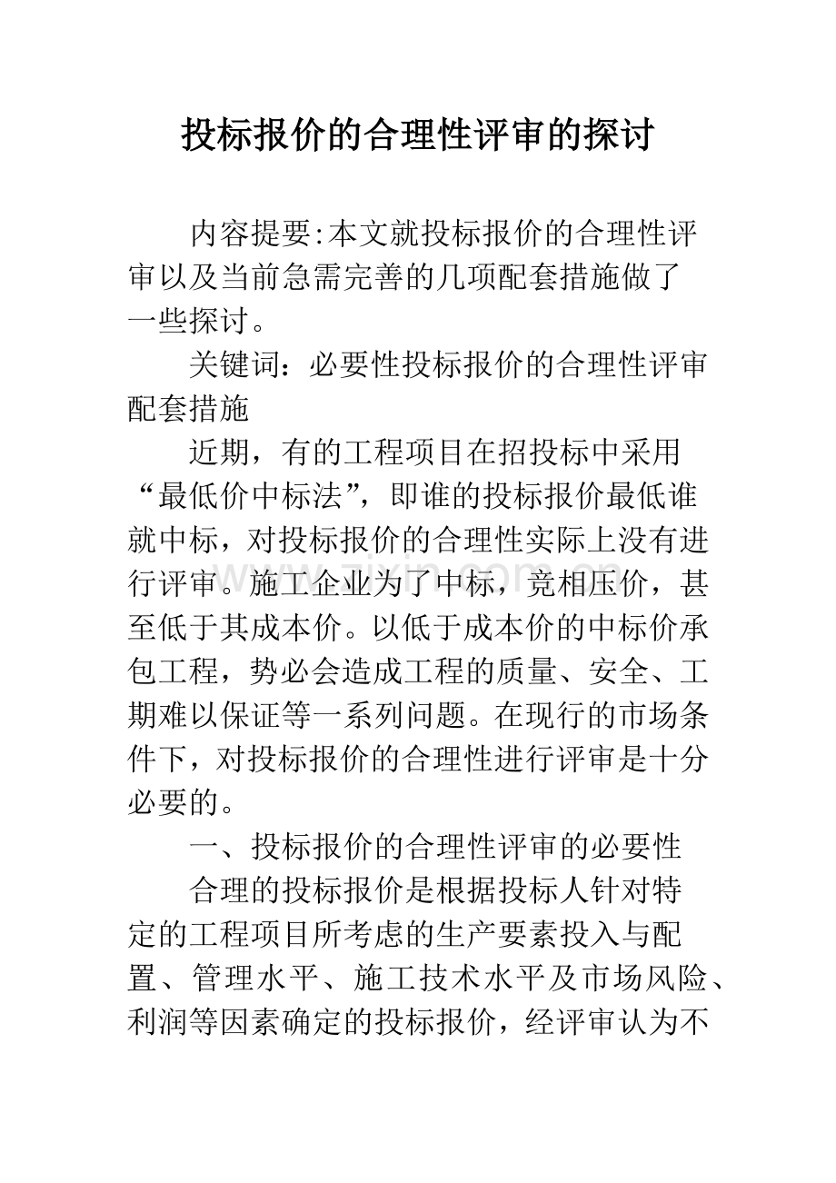 投标报价的合理性评审的探讨.docx_第1页