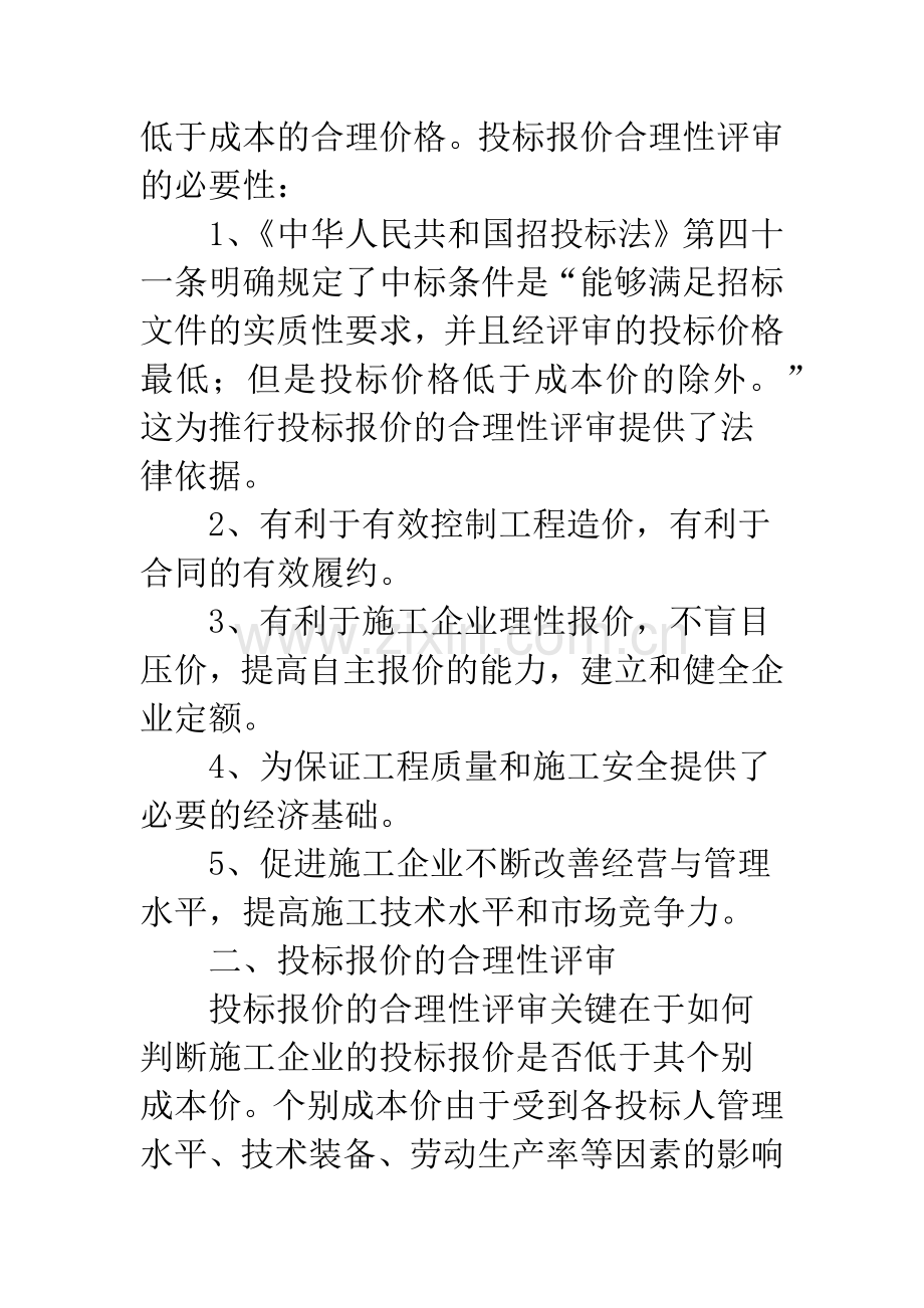投标报价的合理性评审的探讨.docx_第2页