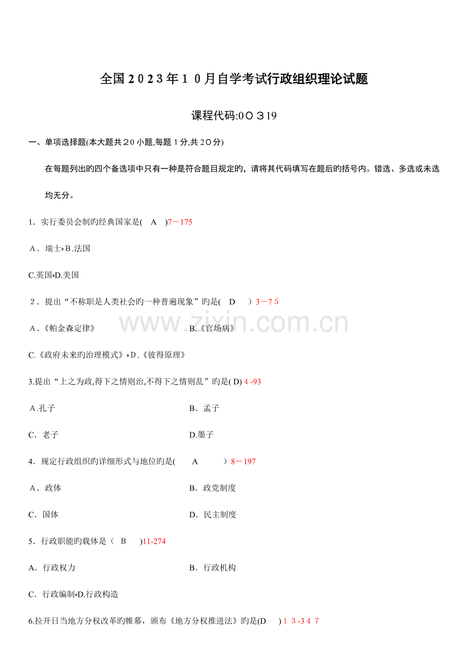 2023年自学考试行政组织理论历年真题及答案.doc_第1页