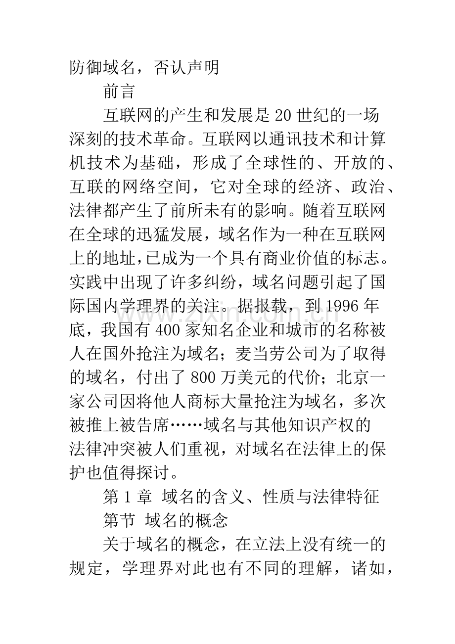 关于网络域名法律保护的探讨.docx_第2页