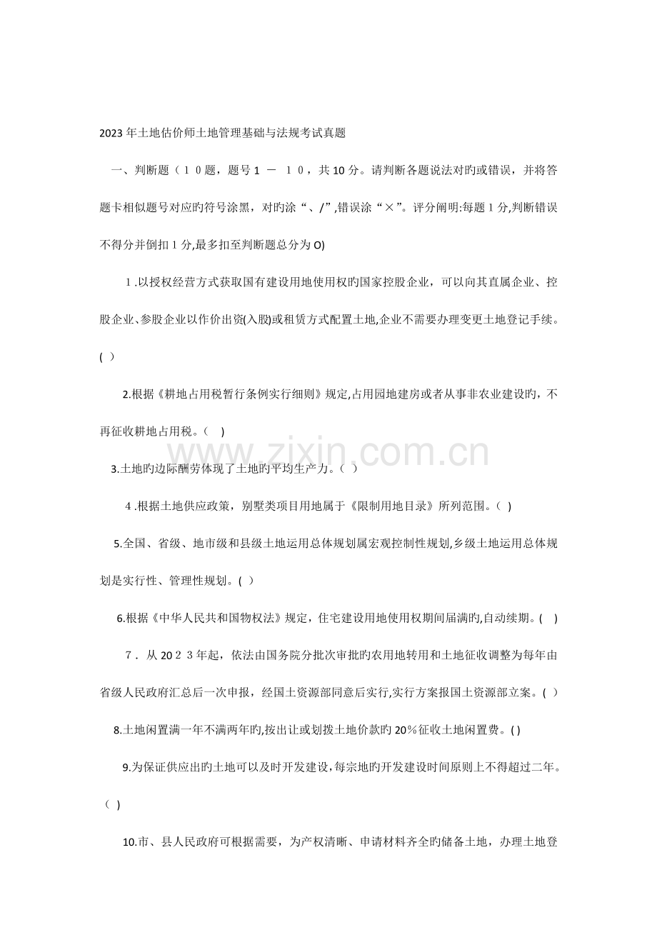 2023年土地估价师土地管理基础与法规考试真题.docx_第1页