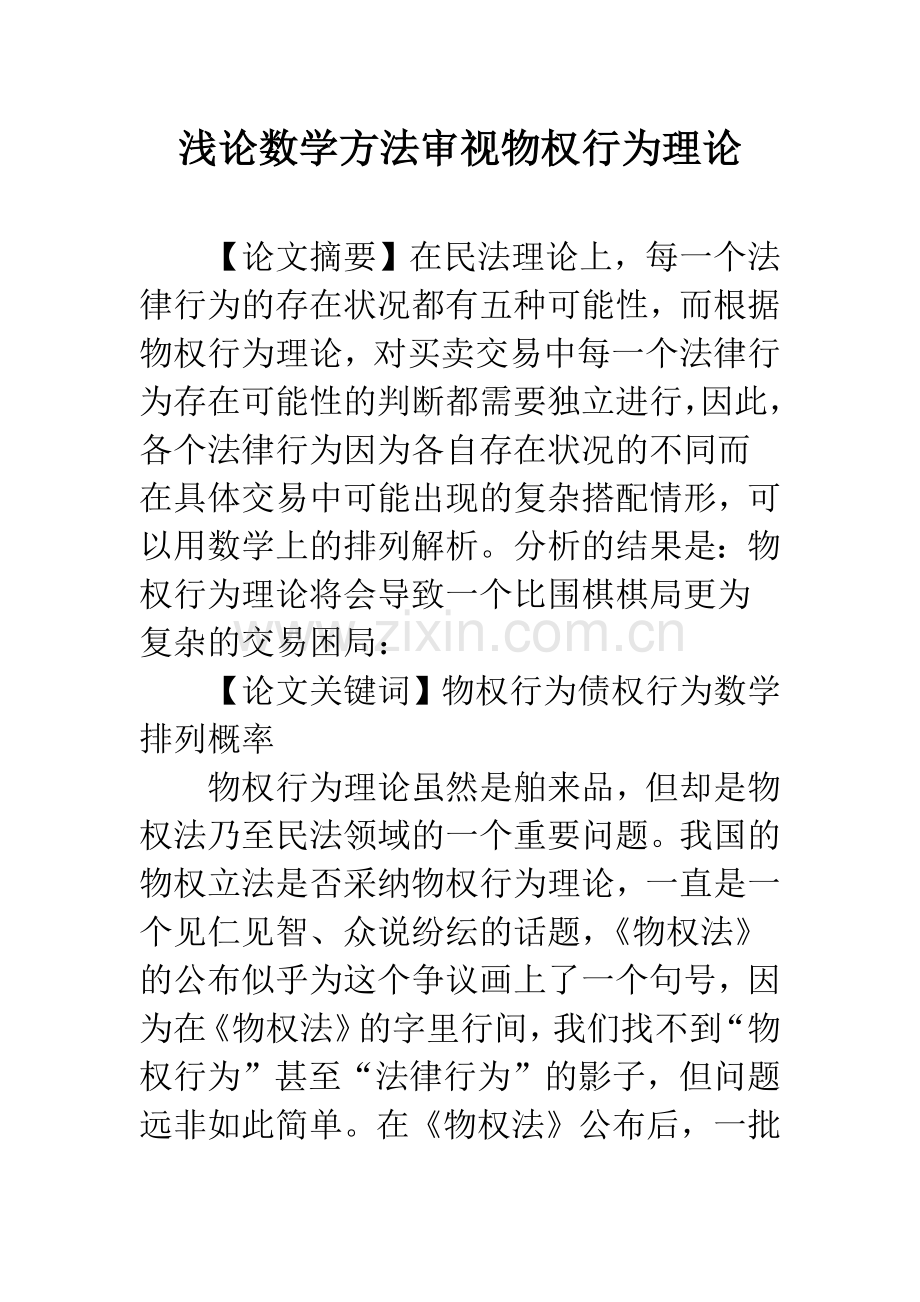 浅论数学方法审视物权行为理论.docx_第1页