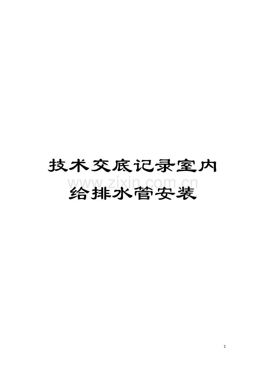技术交底记录室内给排水管安装模板.doc_第1页