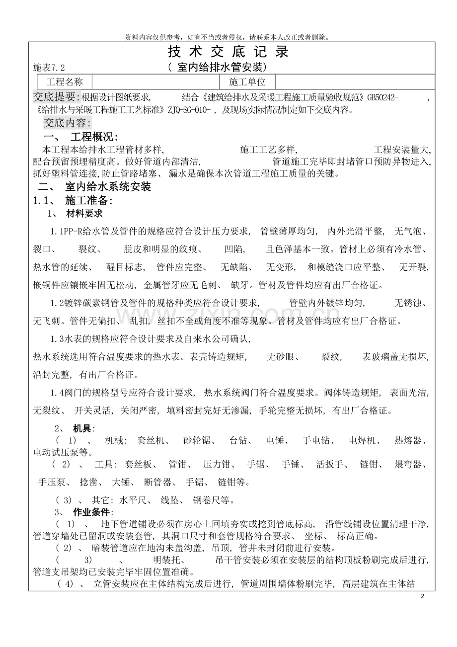 技术交底记录室内给排水管安装模板.doc_第2页