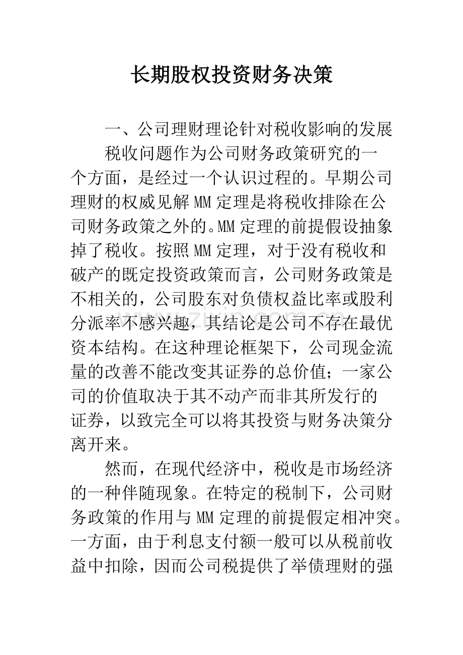 长期股权投资财务决策.docx_第1页