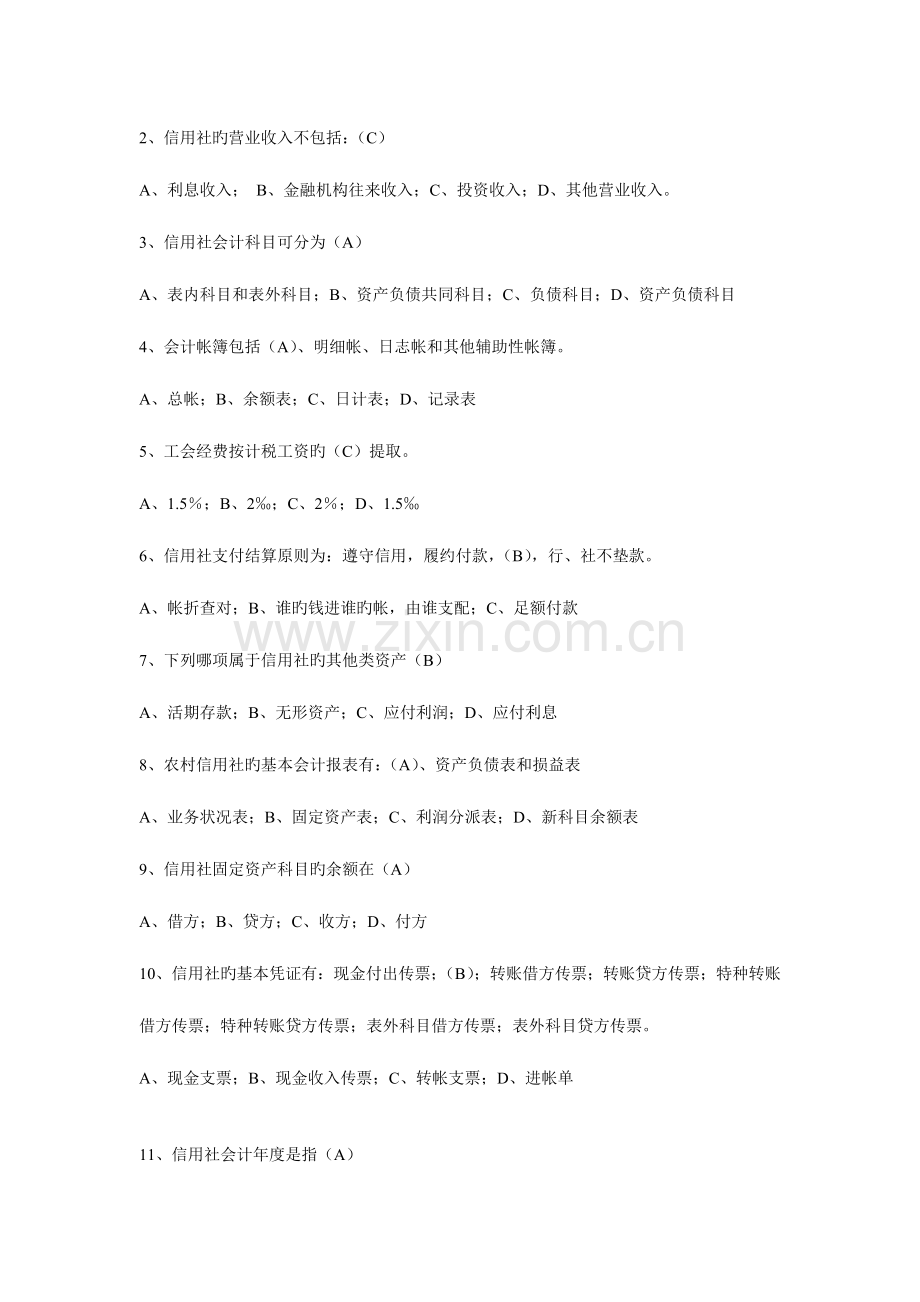 2023年福建信用社招聘面试参考招工考试试题及答案.doc_第2页