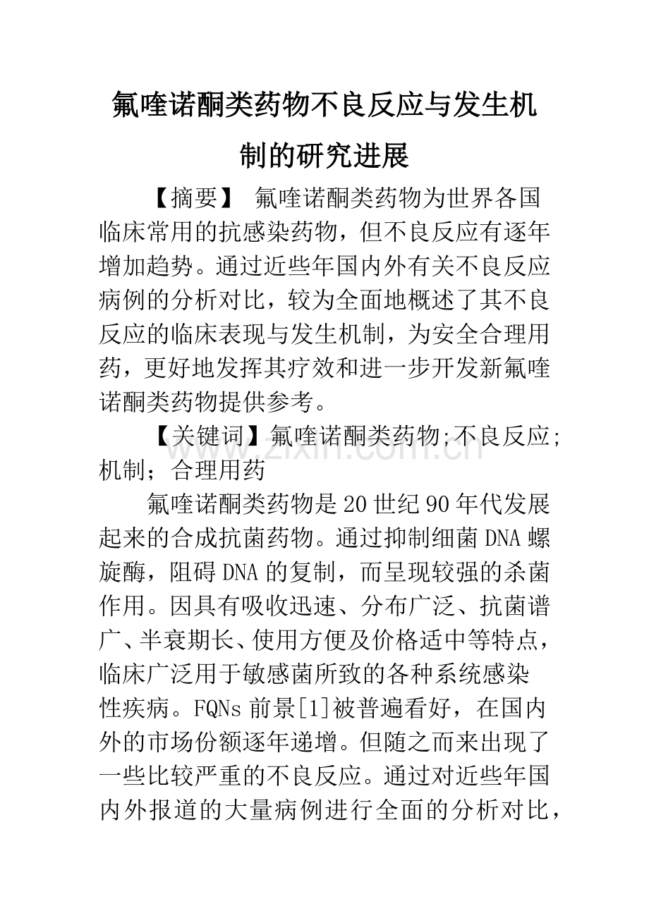 氟喹诺酮类药物不良反应与发生机制的研究进展.docx_第1页