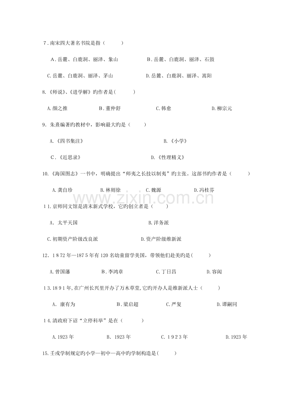 2023年自考中外教育简史.doc_第2页