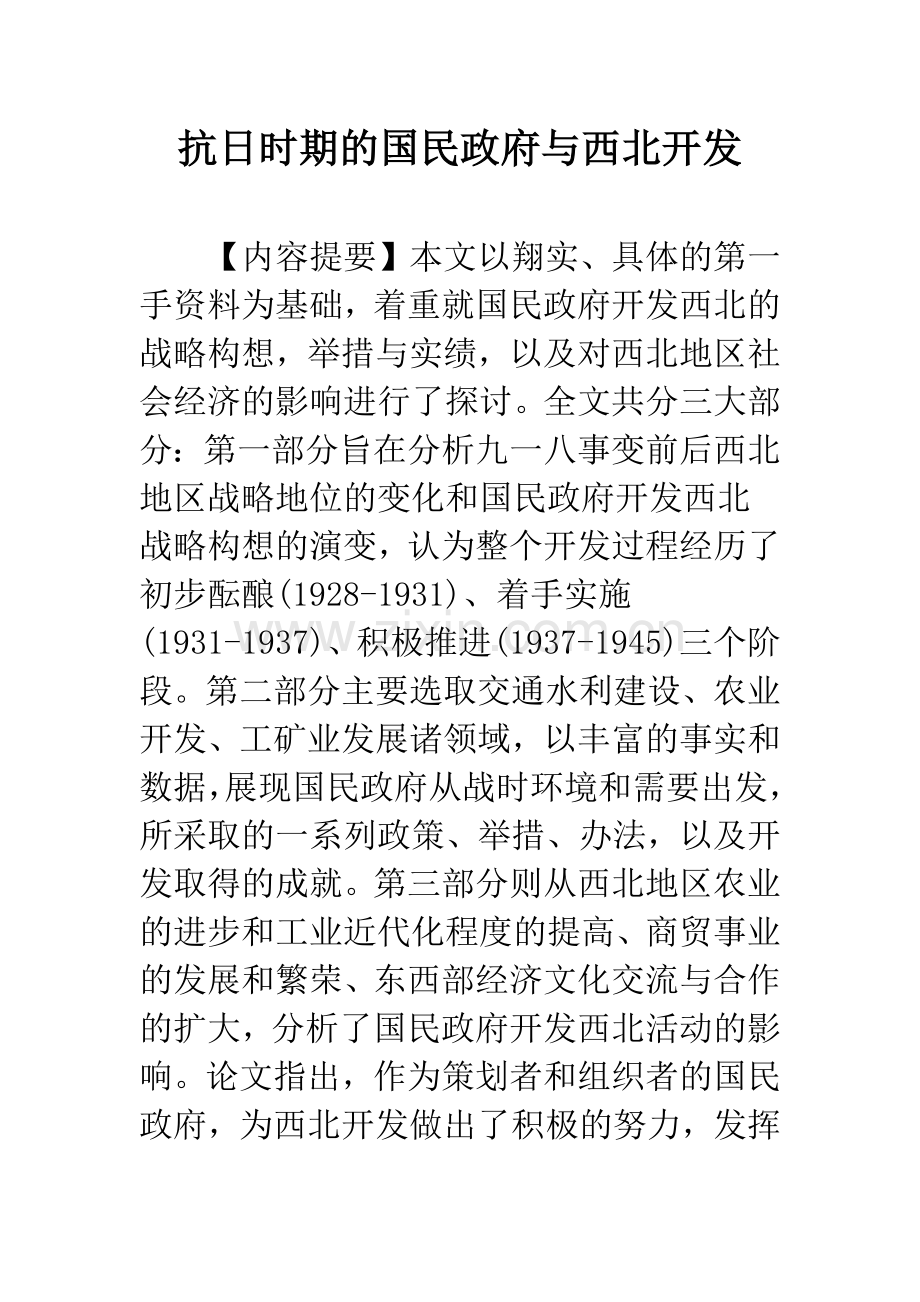 抗日时期的国民政府与西北开发.docx_第1页