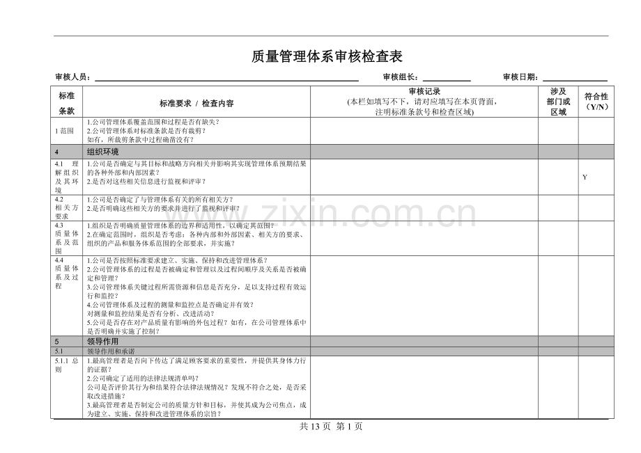 9001内审检查表.doc_第1页