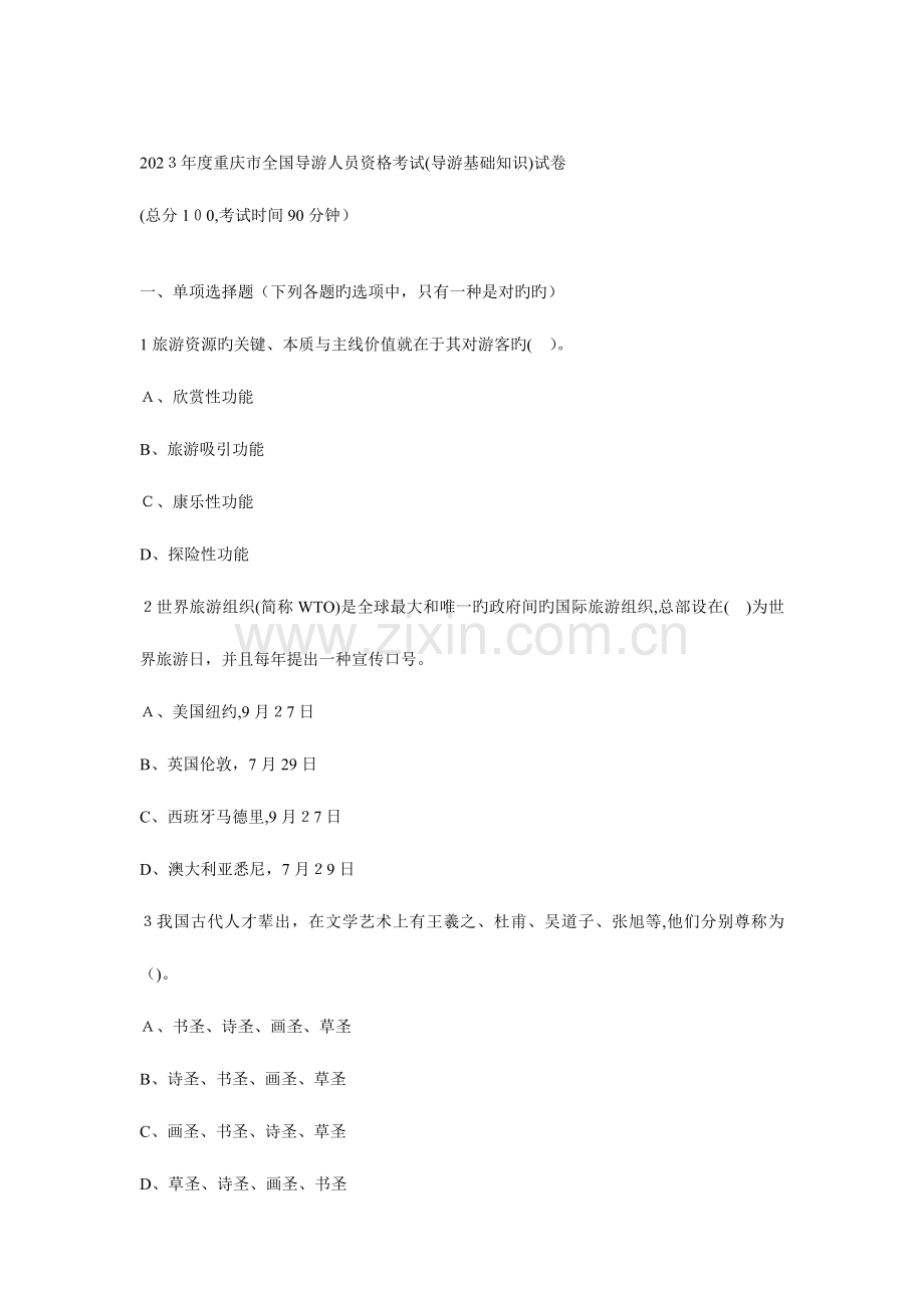 2023年重庆市导游人员资格考试导游基础知识试卷.doc_第1页