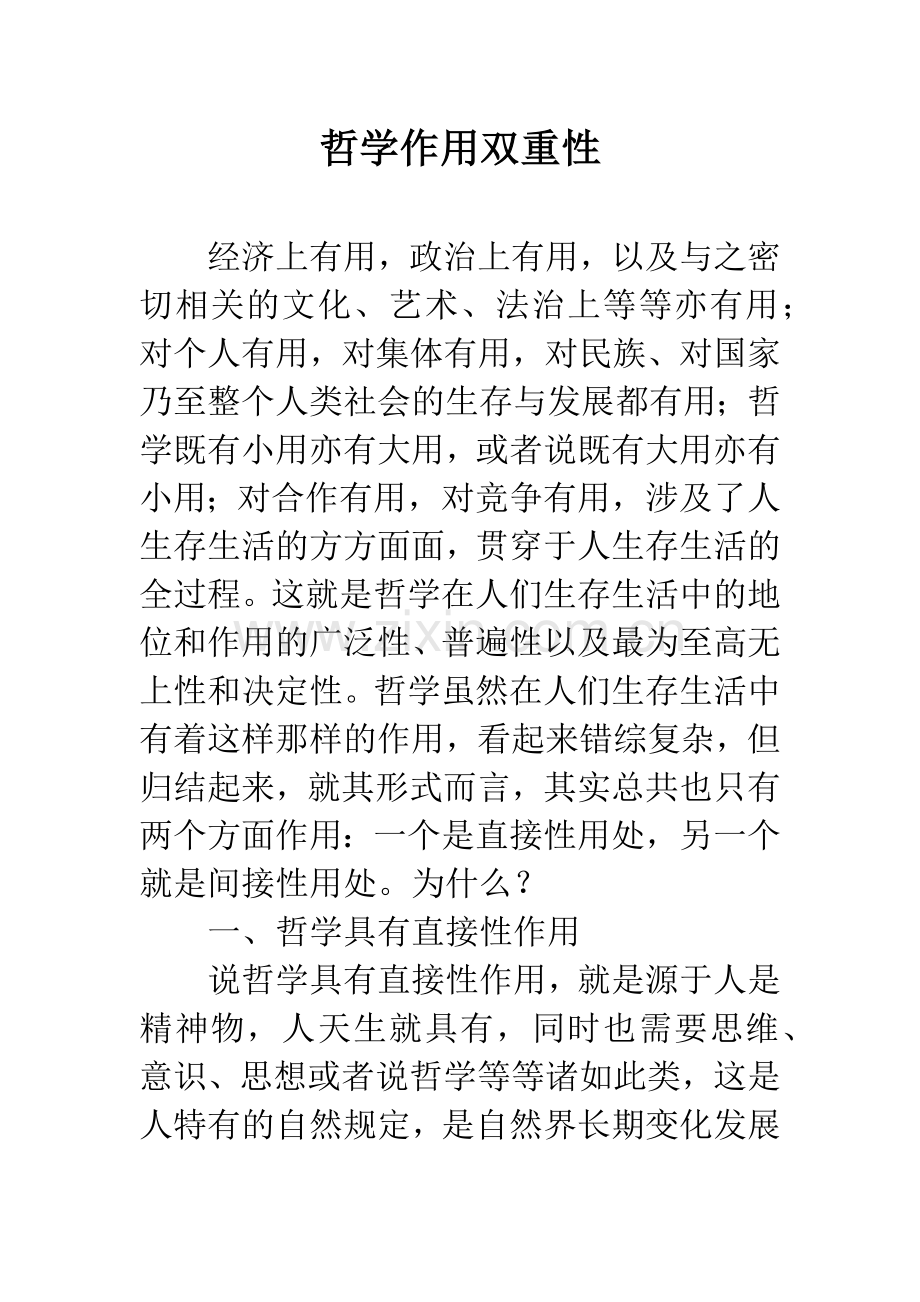 哲学作用双重性.docx_第1页