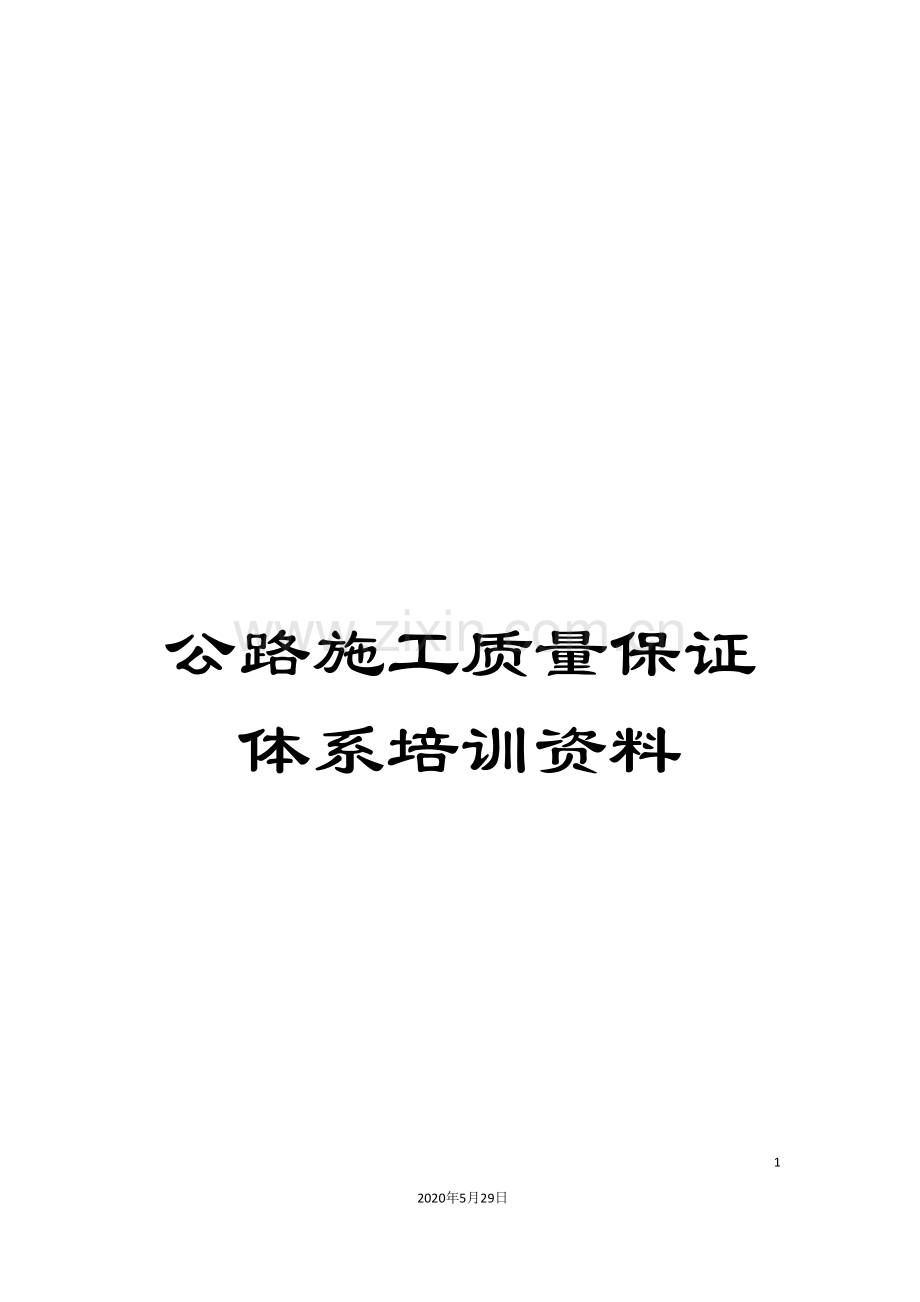公路施工质量保证体系培训资料.doc_第1页
