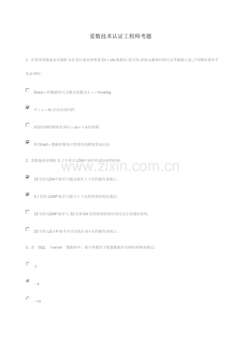 2023年爱数技术认证工程师考题.docx_第1页