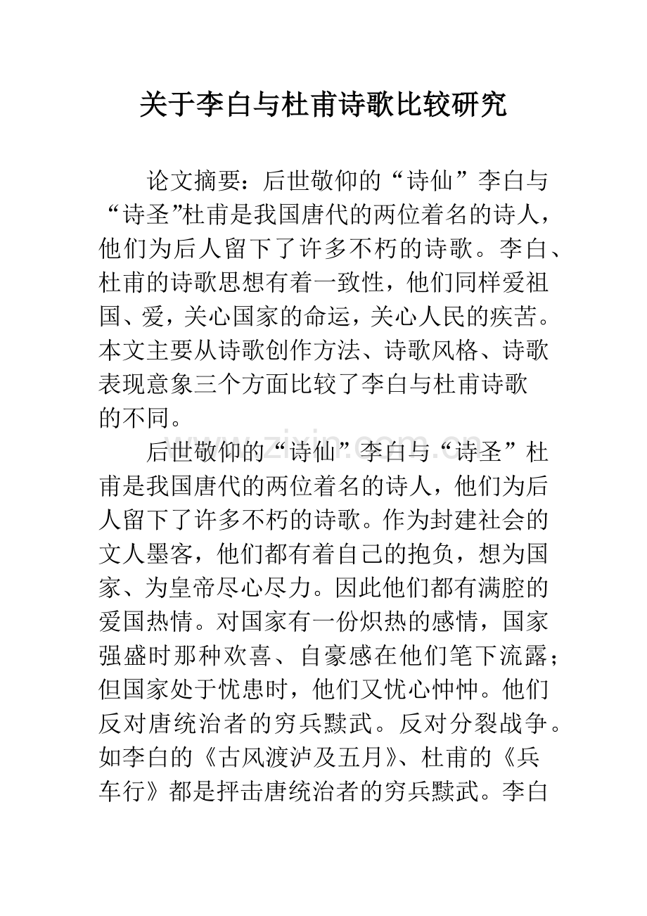 关于李白与杜甫诗歌比较研究.docx_第1页