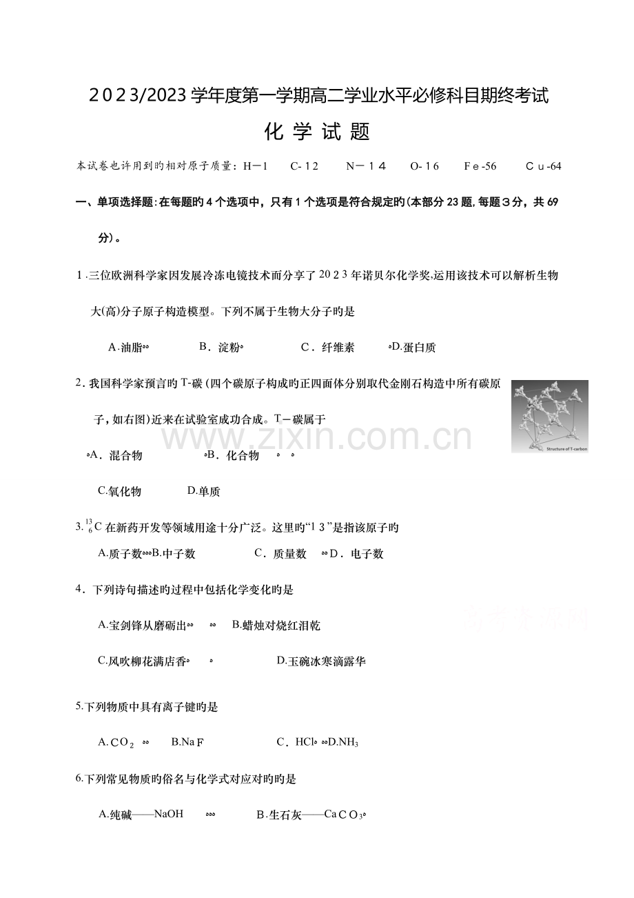 2023年江苏省盐城市高二上学期学业水平必修科目期终考试化学试题.doc_第1页
