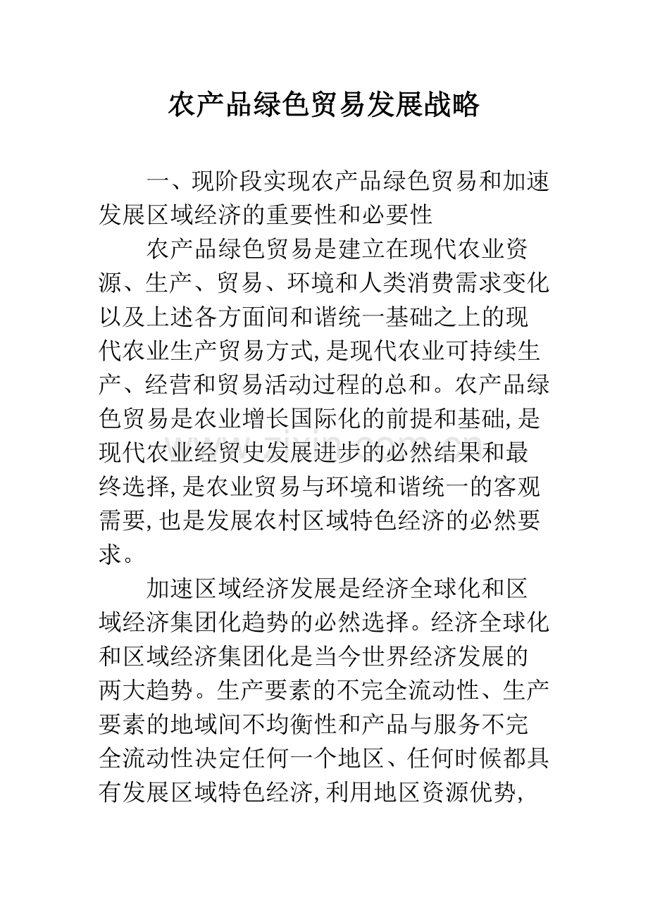农产品绿色贸易发展战略.docx_第1页