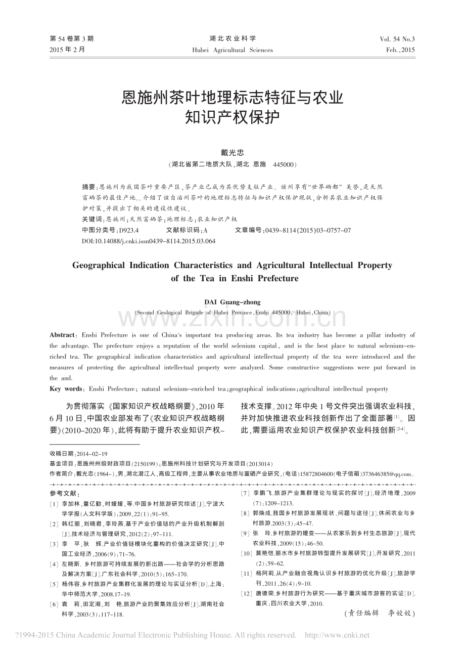 恩施州茶叶地理标志特征与农业知识产权保护.pdf_第1页