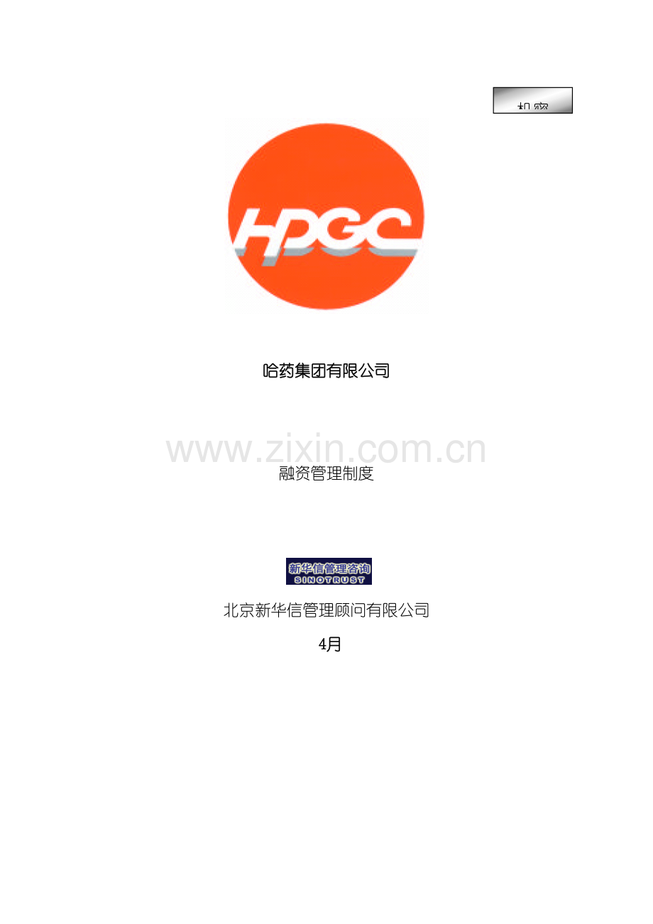 哈药集团融资管理制度.doc_第2页