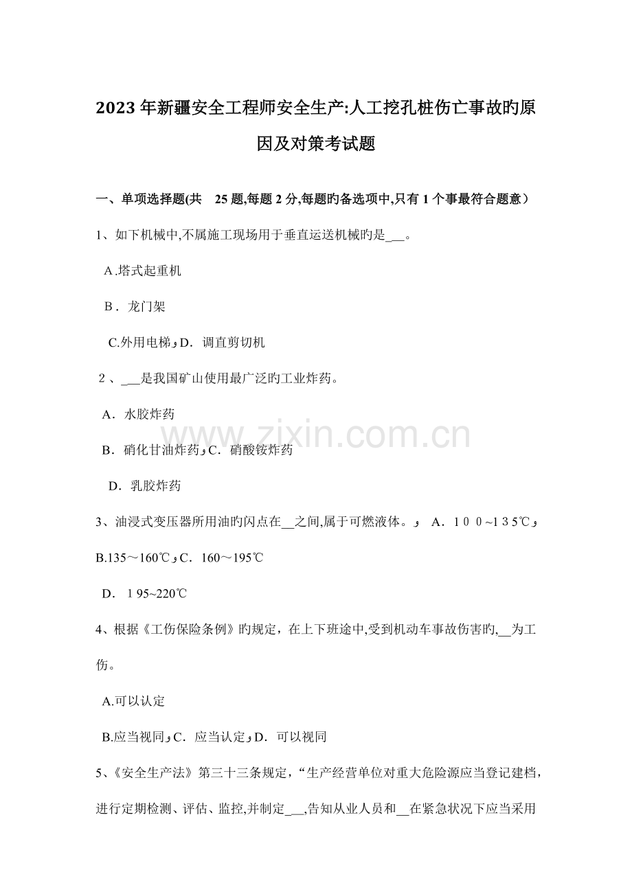2023年新疆安全工程师安全生产人工挖孔桩伤亡事故的原因及对策考试题.docx_第1页