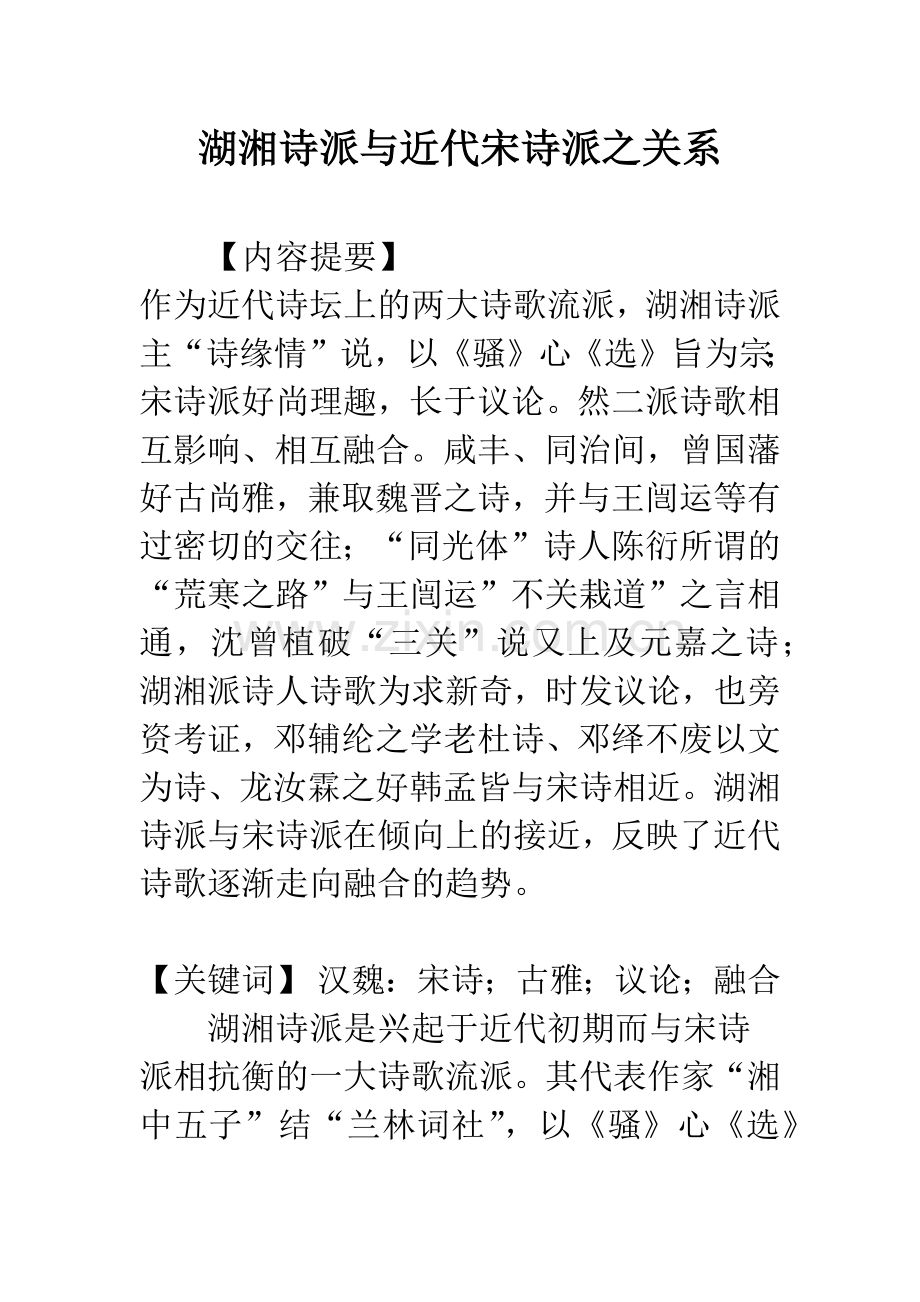 湖湘诗派与近代宋诗派之关系.docx_第1页