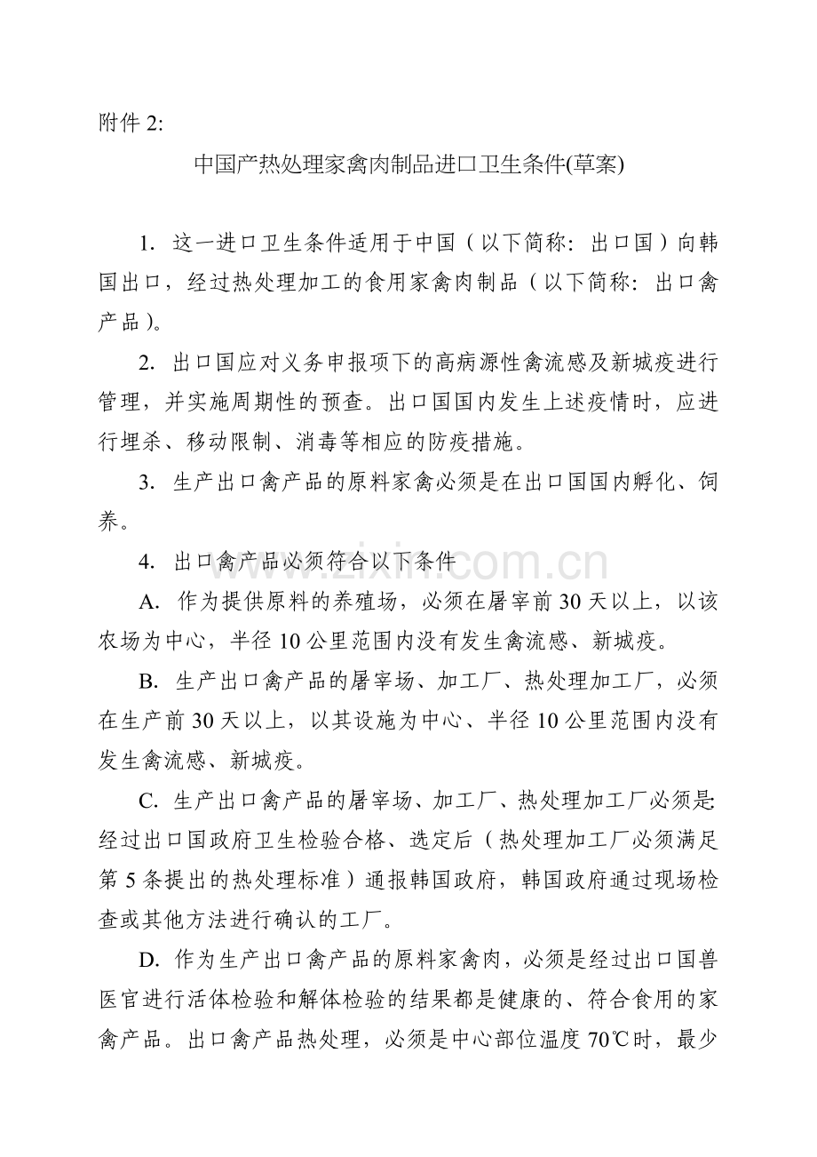 韩国禽肉热加工要求.doc_第1页