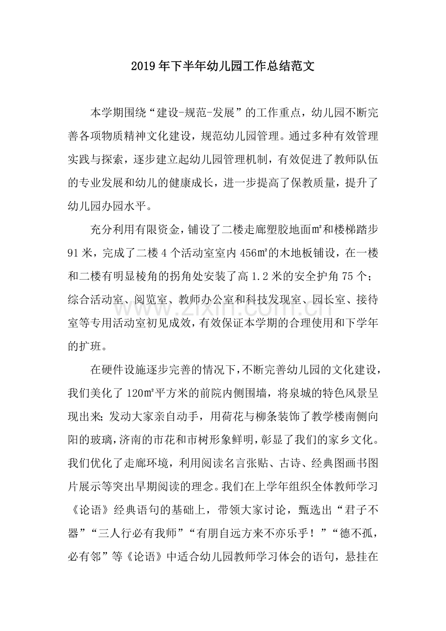 2019年下半年幼儿园工作总结范文.docx_第1页