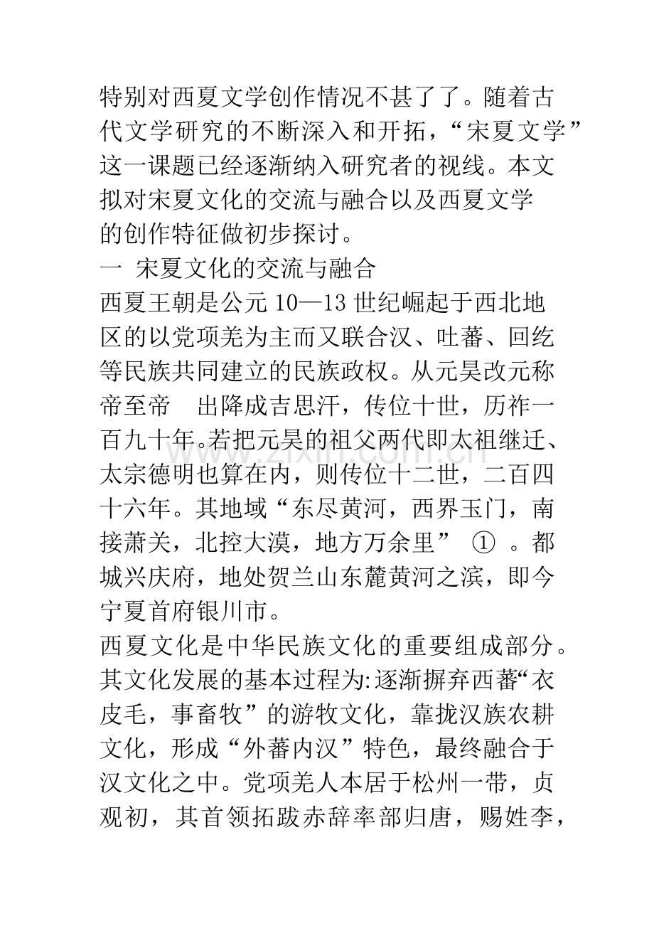 宋夏文化交流与西夏的文学创作.docx_第2页