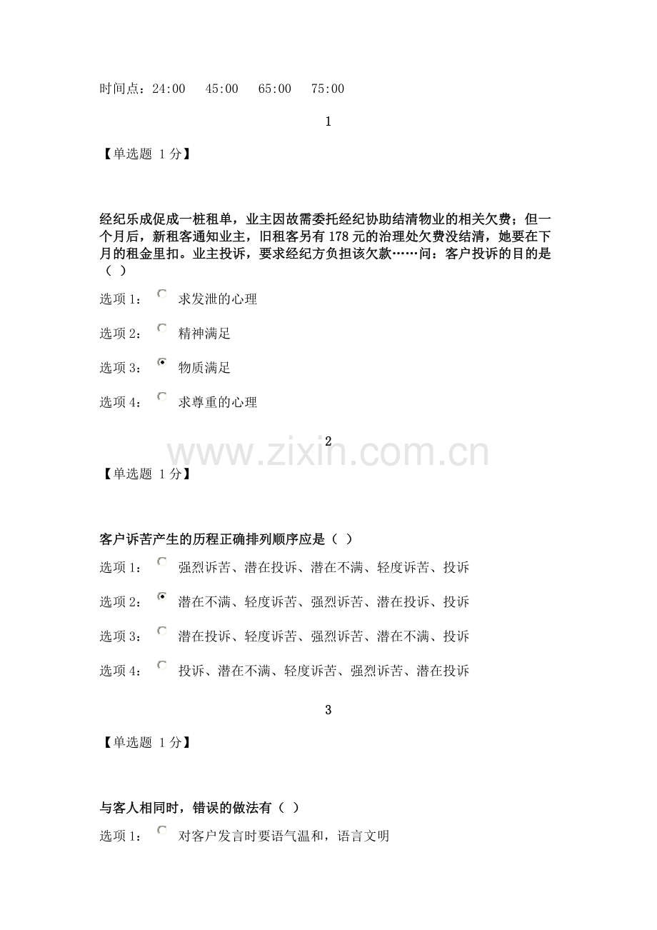 房地产中介执业人员继续教育投诉处理技巧.docx_第1页