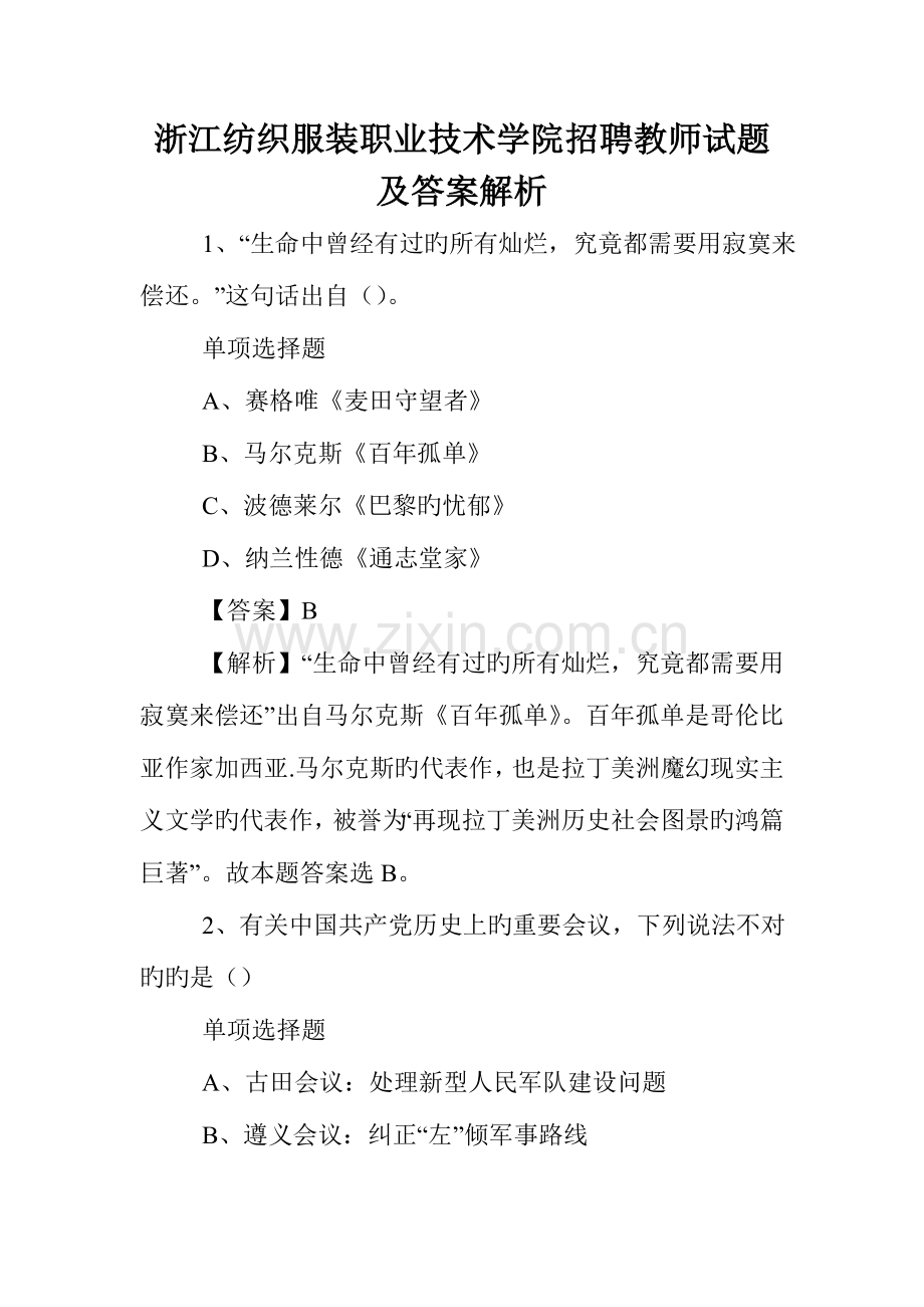 2023年浙江纺织服装职业技术学院招聘教师试题及答案解析.doc_第1页