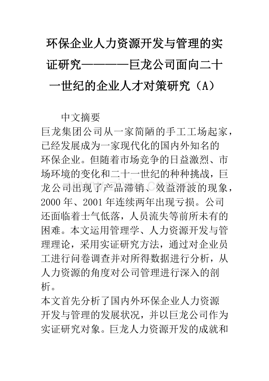 环保企业人力资源开发与管理的实证研究————巨龙公司面向二十一世纪的企业人才对策研究(A).docx_第1页