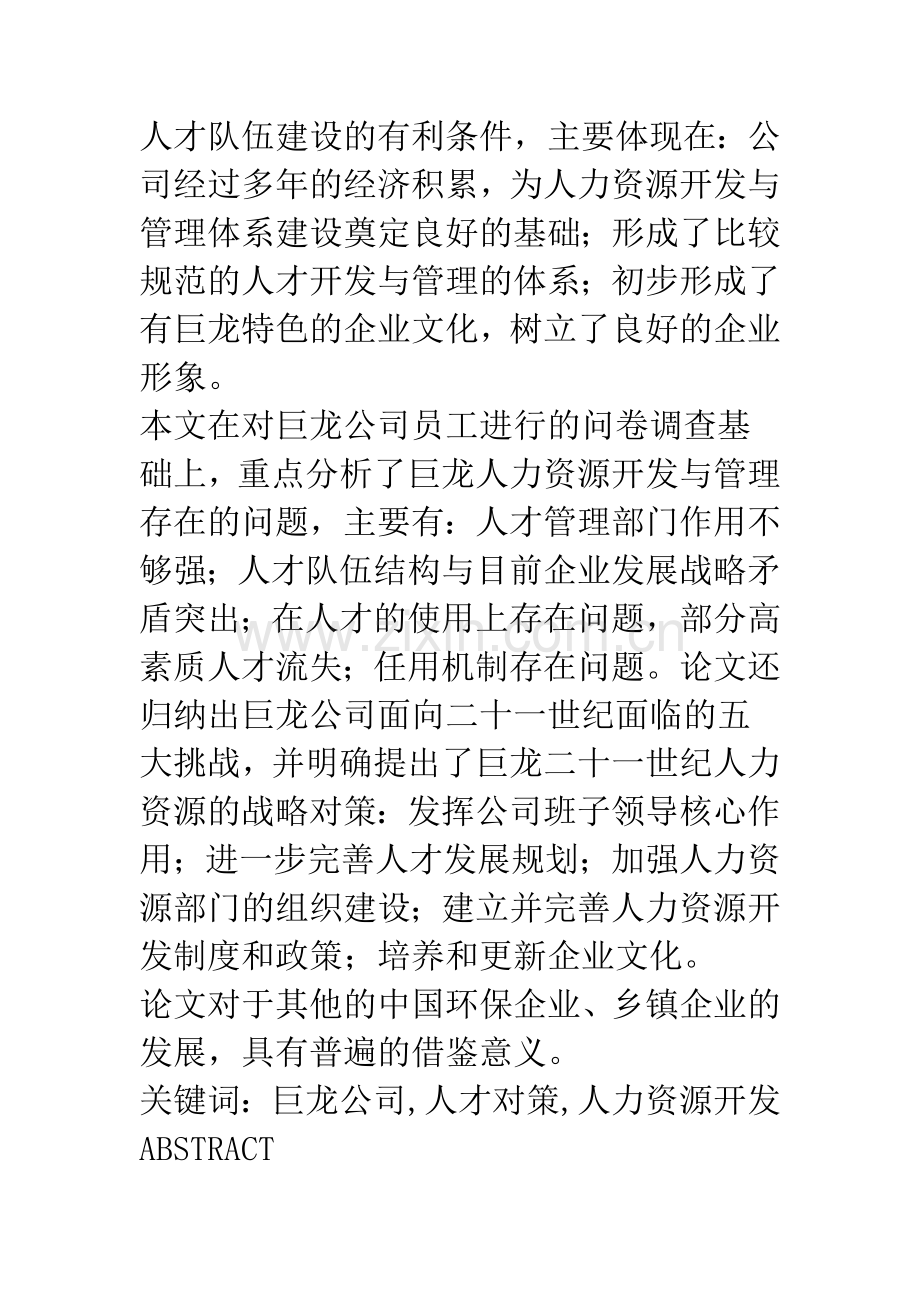 环保企业人力资源开发与管理的实证研究————巨龙公司面向二十一世纪的企业人才对策研究(A).docx_第2页