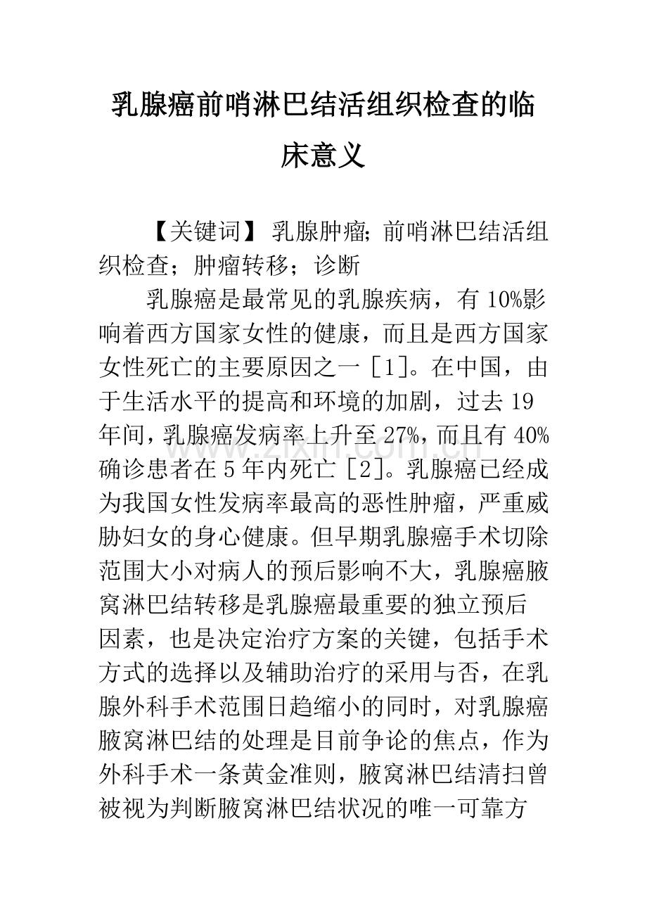 乳腺癌前哨淋巴结活组织检查的临床意义.docx_第1页