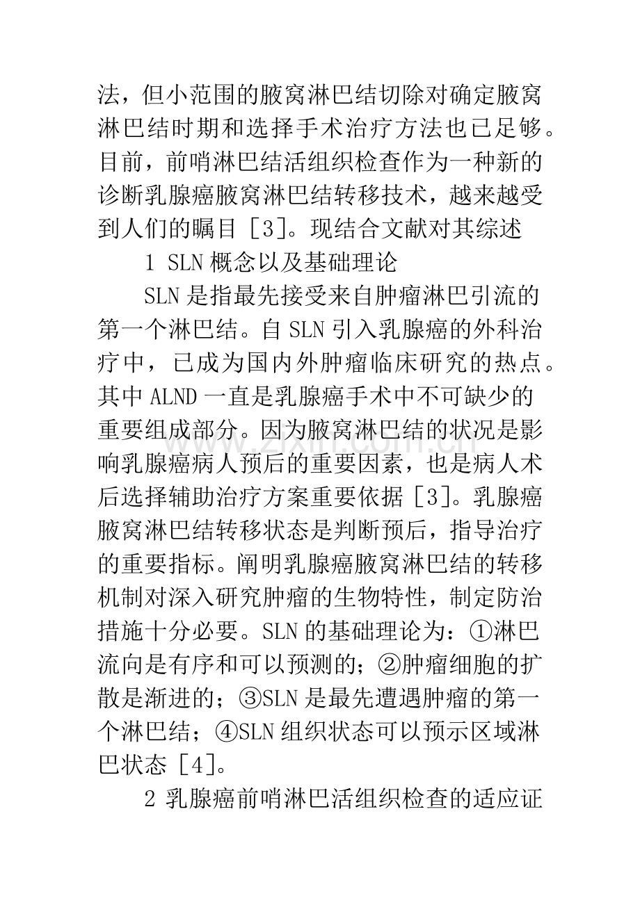 乳腺癌前哨淋巴结活组织检查的临床意义.docx_第2页